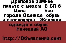 Драповое зимнее пальто с мехом. В СП-б › Цена ­ 2 500 - Все города Одежда, обувь и аксессуары » Женская одежда и обувь   . Ненецкий АО